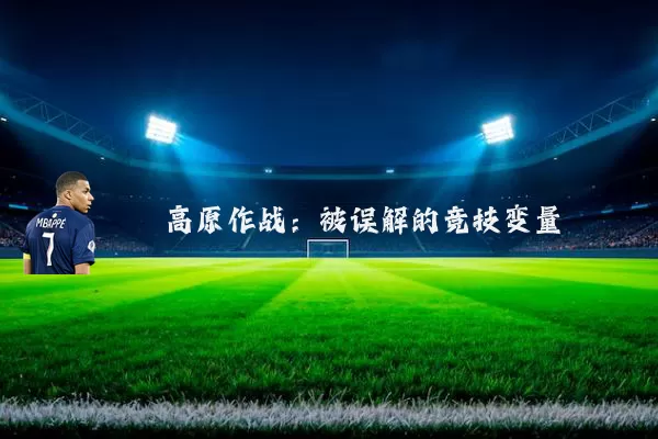 高原作战：被误解的竞技变量