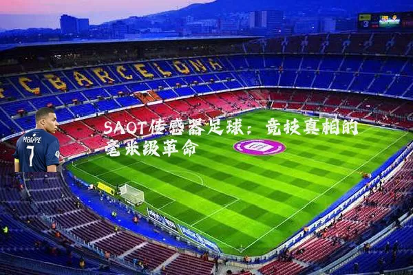 SAOT传感器足球：竞技真相的毫米级革命