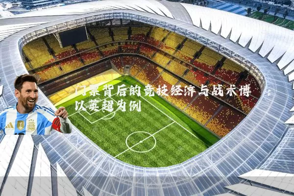 门票背后的竞技经济与战术博弈：以英超为例
