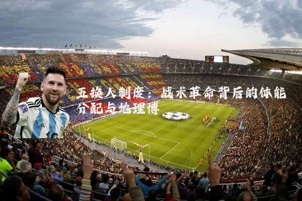 五换人制度：战术革命背后的体能分配与地理博弈