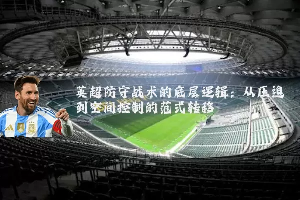 英超防守战术的底层逻辑：从压迫到空间控制的范式转移