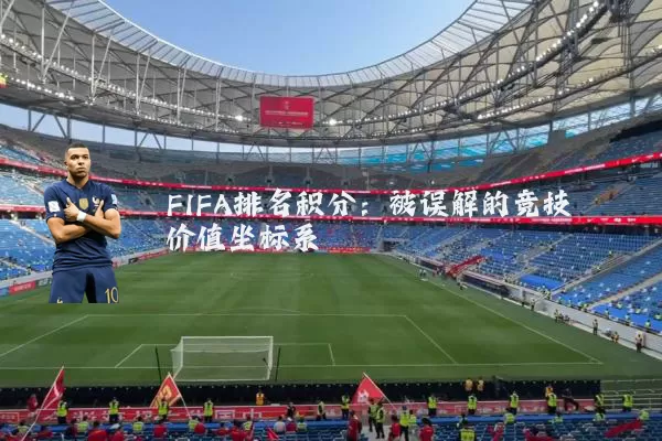FIFA排名积分：被误解的竞技价值坐标系