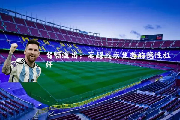 名额溢出：英超战术生态的隐性杠杆