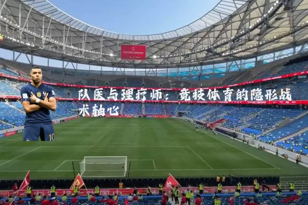 队医与理疗师：竞技体育的隐形战术轴心