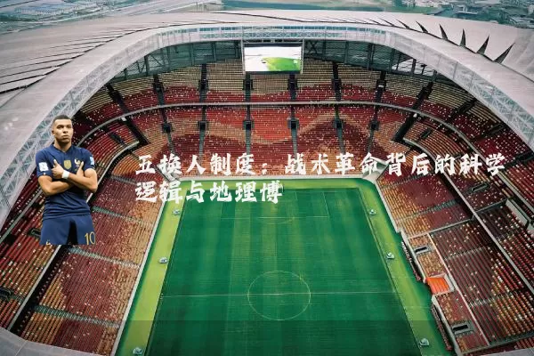 五换人制度：战术革命背后的科学逻辑与地理博弈