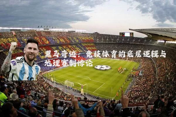黑马奇迹：竞技体育的底层逻辑与地理赛制悖论