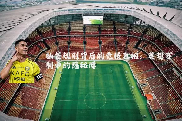 抽签规则背后的竞技真相：英超赛制中的隐秘博弈