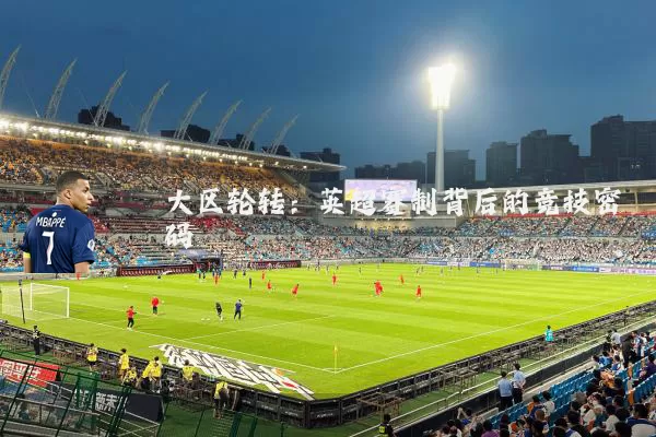 大区轮转：英超赛制背后的竞技密码