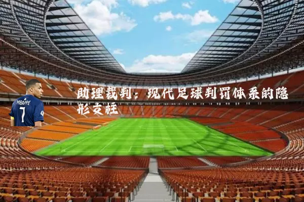 助理裁判：现代足球判罚体系的隐形支柱
