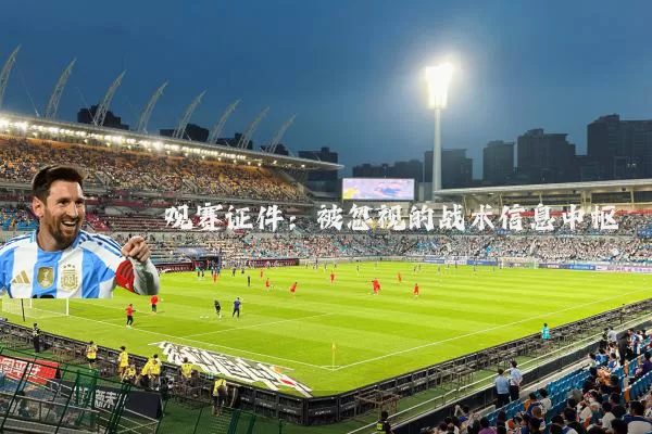 观赛证件：被忽视的战术信息中枢