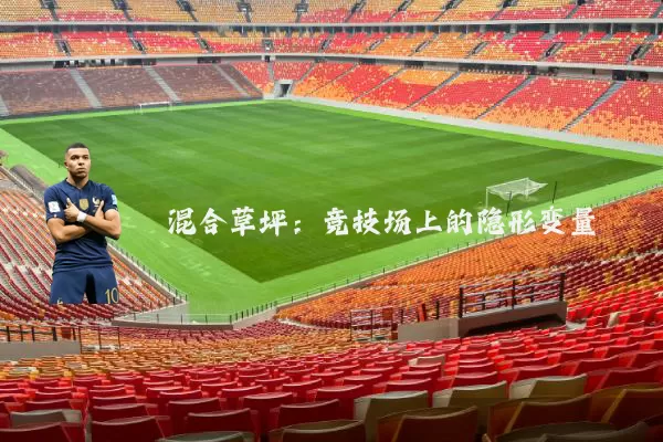 混合草坪：竞技场上的隐形变量