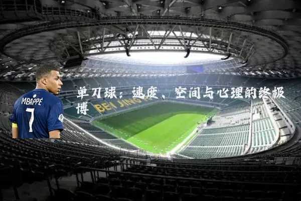 单刀球:速度、空间与心理的终极博弈