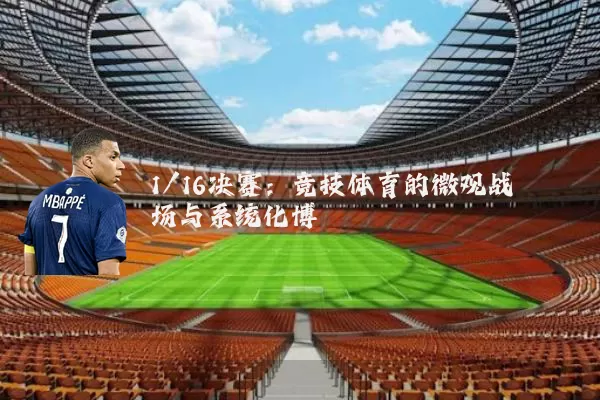 1/16决赛：竞技体育的微观战场与系统化博弈