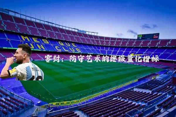 零封：防守艺术的终极量化指标