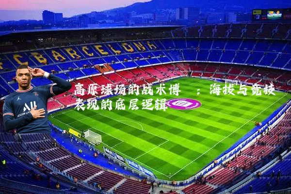 高原球场的战术博弈：海拔与竞技表现的底层逻辑