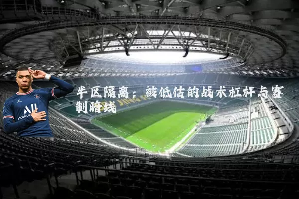 半区隔离：被低估的战术杠杆与赛制暗线