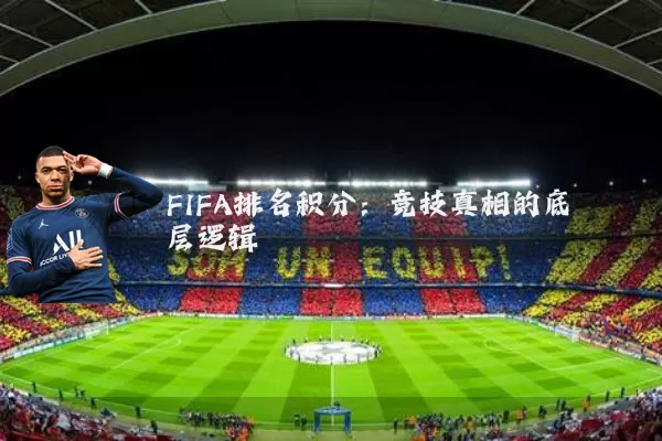 FIFA排名积分：竞技真相的底层逻辑