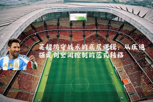 英超防守战术的底层逻辑：从压迫强度到空间控制的范式转移